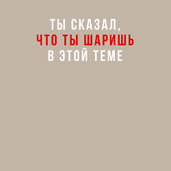 Свитшот хлопковый мужской Ты сказал что ты шаришь белая, цвет: миндальный — фото 2