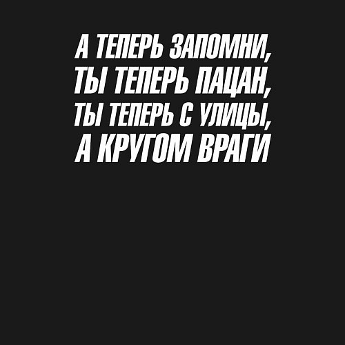 Мужской свитшот А теперь запомни ты теперь пацан ты теперь с улицы / Черный – фото 3