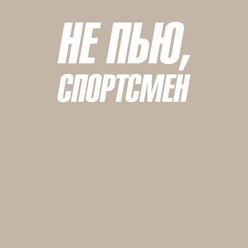 Мужской свитшот Не пью спортсмен / Миндальный – фото 3