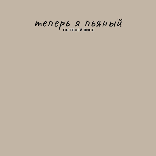 Мужской свитшот Теперь я пьяный по твоей вине / Миндальный – фото 3