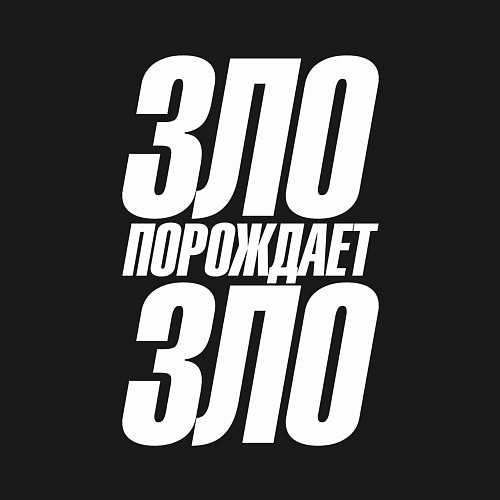 Мужской свитшот Зло порождает зло / Черный – фото 3