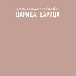Свитшот хлопковый мужской Я пьяный по твоей вине царица, цвет: пыльно-розовый — фото 2