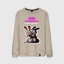 Свитшот хлопковый мужской Секс не предлагать - могу не отказаться, цвет: миндальный