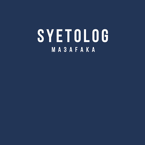 Мужской свитшот Суетолог мазафака / Тёмно-синий – фото 3