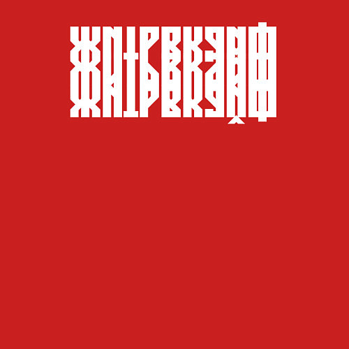 Мужской свитшот Жить в кайф в виде ребуса / Красный – фото 3