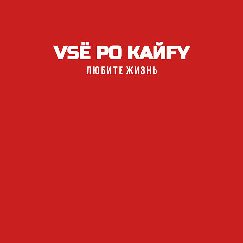 Мужской свитшот Всё по кайфу любите жизнь / Красный – фото 3