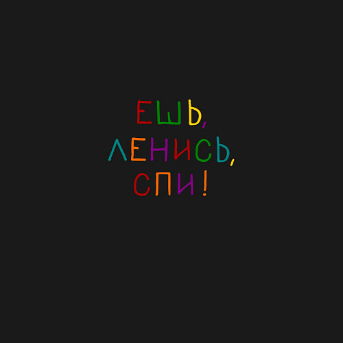 Мужской свитшот Фраза разноцветная: ешь ленись спи / Черный – фото 3