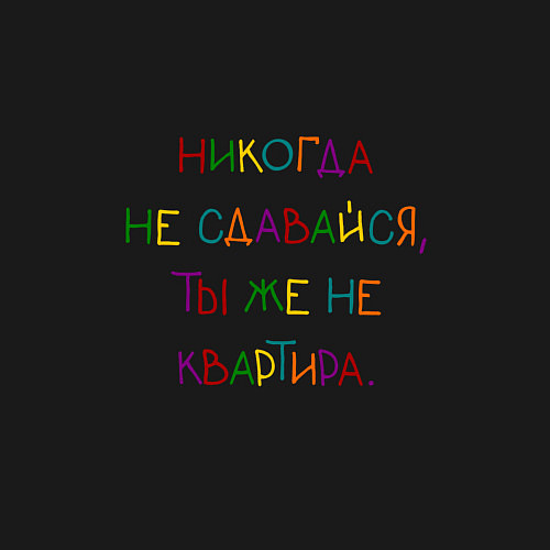 Мужской свитшот Надпись радужная: никогда не сдавайся / Черный – фото 3
