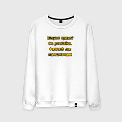 Мужской свитшот Не улыбайся осетинский мем
