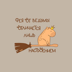 Свитшот хлопковый мужской Мем капибара на метле: фея и ведьма, цвет: миндальный — фото 2