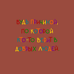 Свитшот хлопковый мужской Надпись цветная: будь причиной, цвет: кирпичный — фото 2