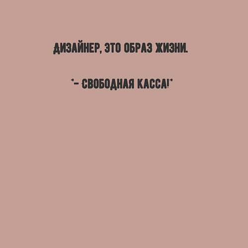 Мужской свитшот Дизайнер это образ жизни / Пыльно-розовый – фото 3