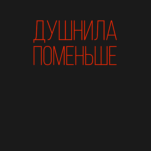 Мужской свитшот Душнила - поменьше / Черный – фото 3