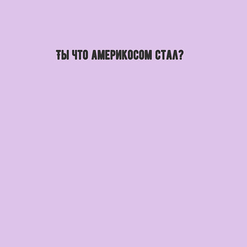 Мужской свитшот Ты что америкосом стал / Лаванда – фото 3