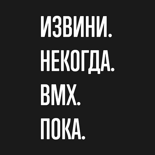 Мужской свитшот Извини, некогда: bmx, пока / Черный – фото 3