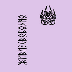 Свитшот хлопковый мужской Символ оберег волчья лапа - живи свободно, цвет: лаванда — фото 2