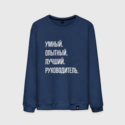 Мужской свитшот Умный, опытный лучший руководитель