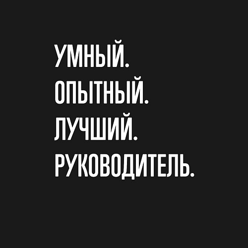 Мужской свитшот Умный, опытный лучший руководитель / Черный – фото 3