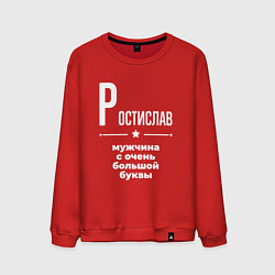 Свитшот хлопковый мужской Ростислав мужчина с очень большой буквы, цвет: красный