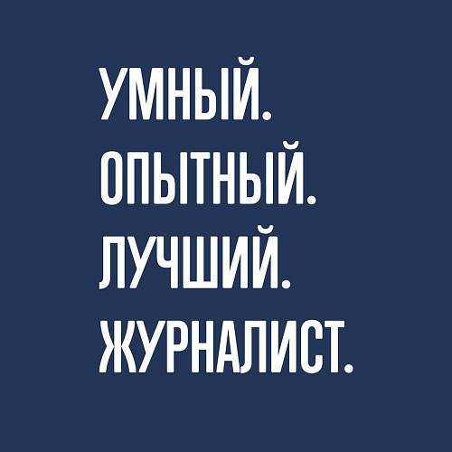 Мужской свитшот Умный, опытный, лучший журналист / Тёмно-синий – фото 3