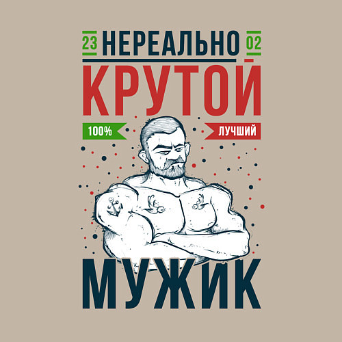 Мужской свитшот Нереально крутой мужик лучший / Миндальный – фото 3