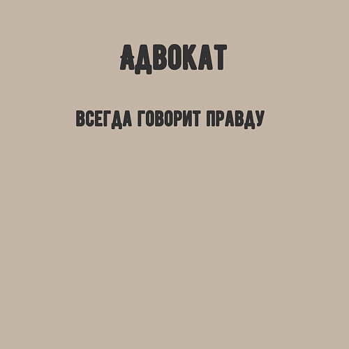 Мужской свитшот Адвокат всегда говорит правду / Миндальный – фото 3