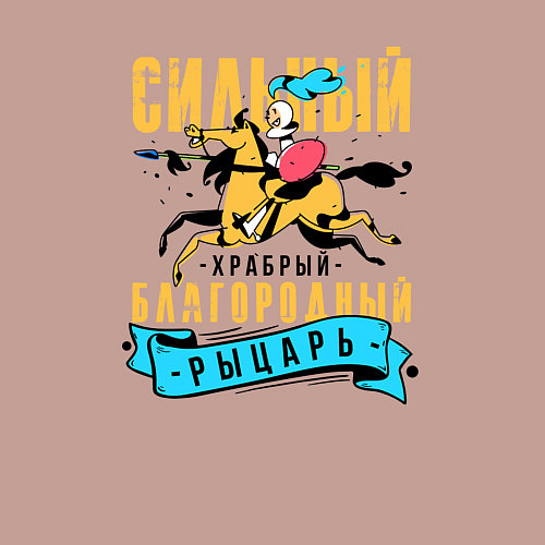 Мужской свитшот Рыцарь благородный / Пыльно-розовый – фото 3