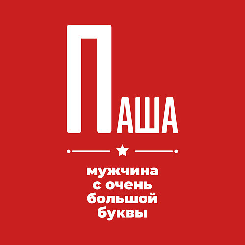 Мужской свитшот Паша мужчина с очень большой буквы / Красный – фото 3