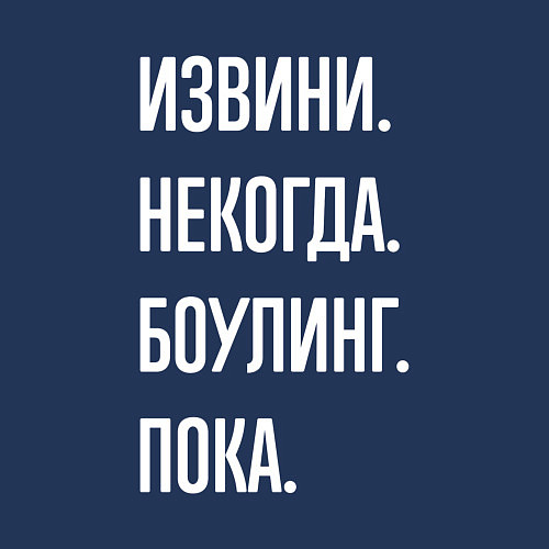 Мужской свитшот Извини, некогда: боулинг, пока / Тёмно-синий – фото 3