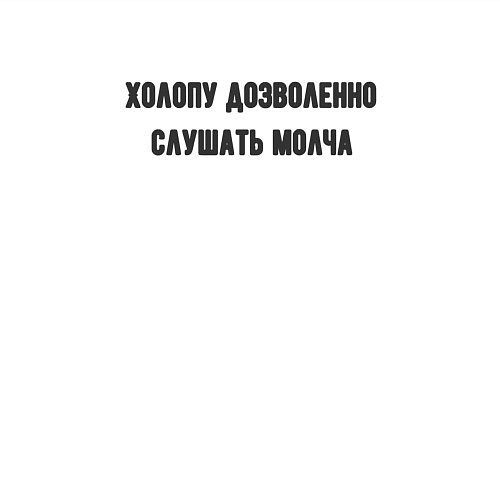 Мужской свитшот Холопу дозволенно / Белый – фото 3