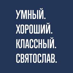 Свитшот хлопковый мужской Умный хороший классный Святослав, цвет: тёмно-синий — фото 2