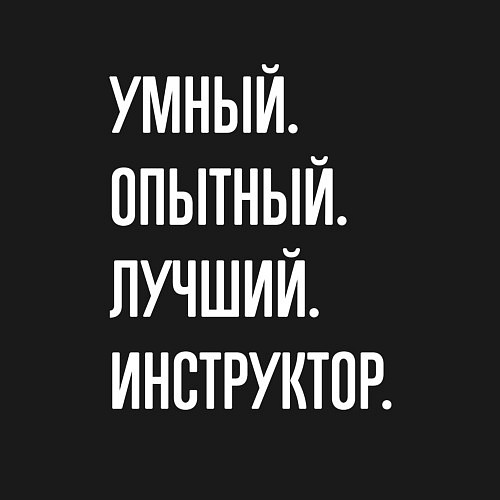 Мужской свитшот Умный опытный лучший инструктор / Черный – фото 3