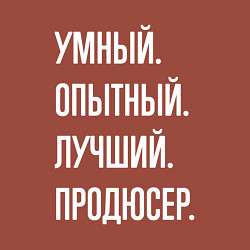 Свитшот хлопковый мужской Умный опытный лучший продюсер, цвет: кирпичный — фото 2