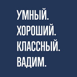 Свитшот хлопковый мужской Умный хороший классный Вадим, цвет: тёмно-синий — фото 2