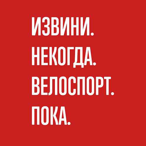 Мужской свитшот Извини некогда: велоспорт, пока / Красный – фото 3