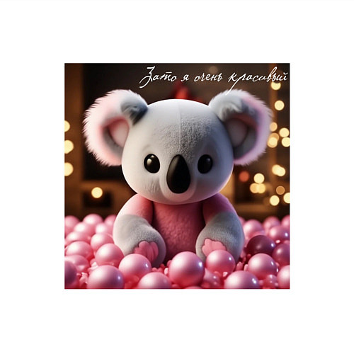 Мужской свитшот Игрушечная коала и надпись: зато я очень красивый / Белый – фото 3