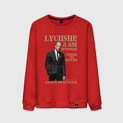 Мужской свитшот Цитата от Джейсона Стэтхэма