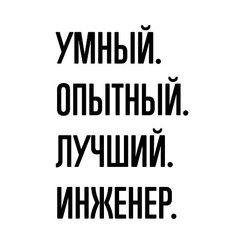 Мужской свитшот Умный, опытный и лучший инженер / Белый – фото 3