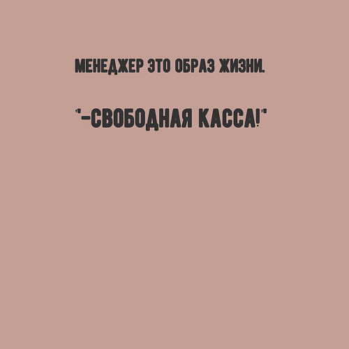 Мужской свитшот Менеджер это образ жизни / Пыльно-розовый – фото 3