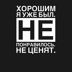 Свитшот хлопковый мужской Хорошим я уже был Не понравилось Не ценят, цвет: черный — фото 2