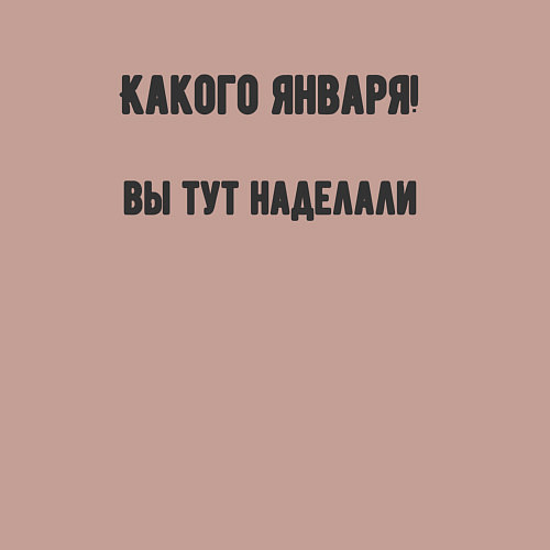 Мужской свитшот Какого января вы натворили / Пыльно-розовый – фото 3