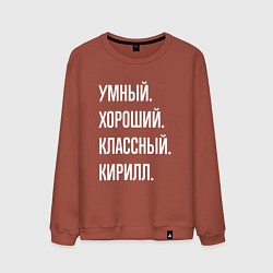 Свитшот хлопковый мужской Умный хороший классный Кирилл, цвет: кирпичный