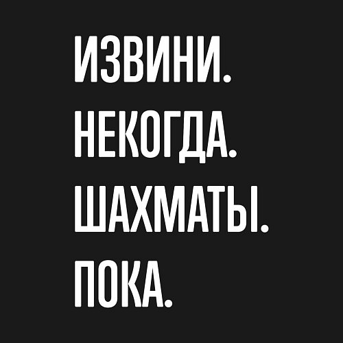 Мужской свитшот Извини некогда: шахматы, пока / Черный – фото 3