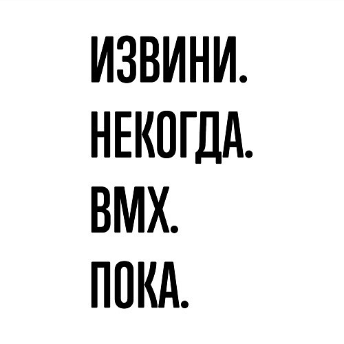 Мужской свитшот Извини некогда bmx - пока / Белый – фото 3