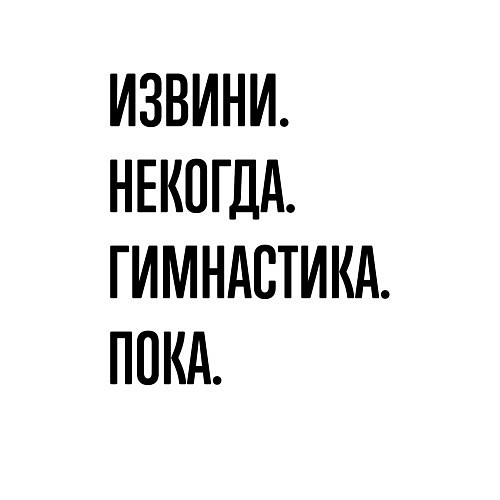 Мужской свитшот Извини некогда гимнастика - пока / Белый – фото 3