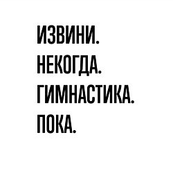 Свитшот хлопковый мужской Извини некогда гимнастика - пока, цвет: белый — фото 2