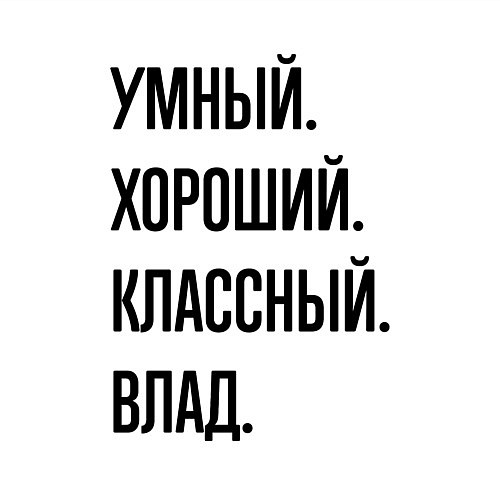 Мужской свитшот Умный, хороший и классный Влад / Белый – фото 3