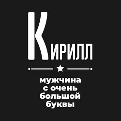 Свитшот хлопковый мужской Кирилл мужчина с очень большой буквы, цвет: черный — фото 2