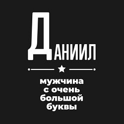 Свитшот хлопковый мужской Даниил мужчина с очень большой буквы, цвет: черный — фото 2