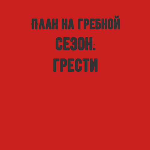 Мужской свитшот Планы на гребной сезон / Красный – фото 3